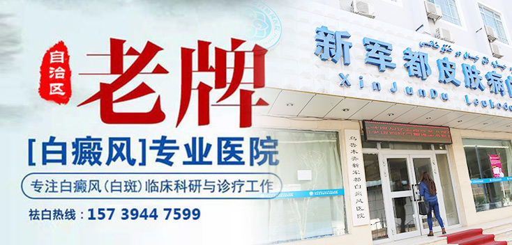 乌鲁木齐新军都白癜风医院在线咨询