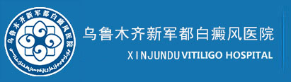 乌鲁木齐新军都白癜风医院