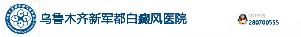 乌鲁木齐新军都白癜风医院