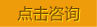 点击咨询