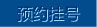 预约挂号